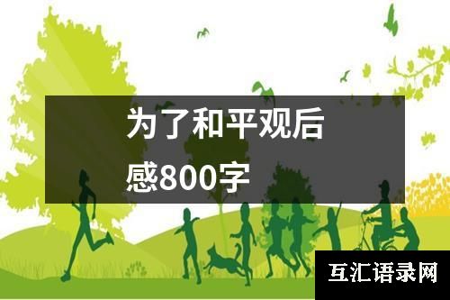 为了和平观后感800字