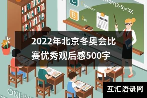 2022年北京冬奥会比赛优秀观后感500字