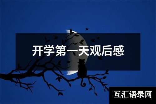 开学第一天观后感