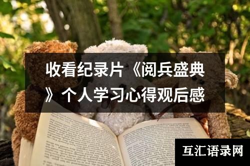 收看纪录片《阅兵盛典》个人学习心得观后感