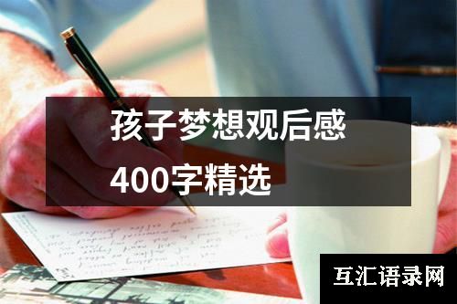 孩子梦想观后感400字精选