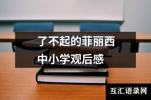 了不起的菲丽西中小学观后感