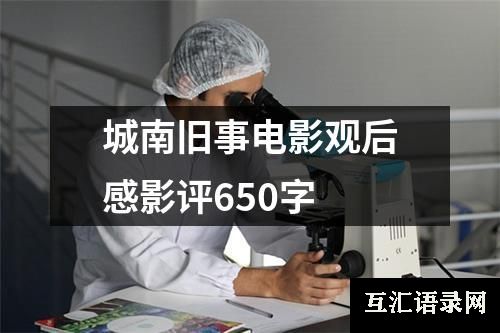 城南旧事电影观后感影评650字