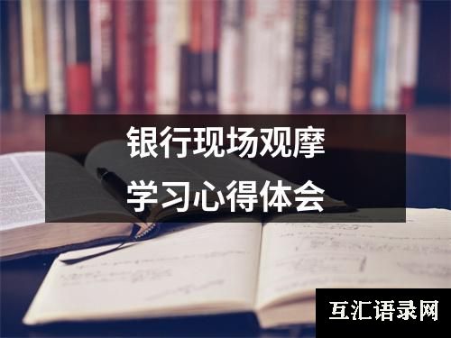 银行现场观摩学习心得体会