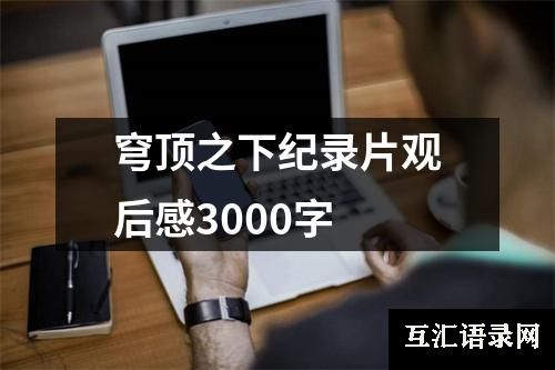 穹顶之下纪录片观后感3000字