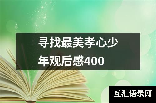 寻找最美孝心少年观后感400