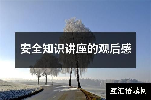 安全知识讲座的观后感