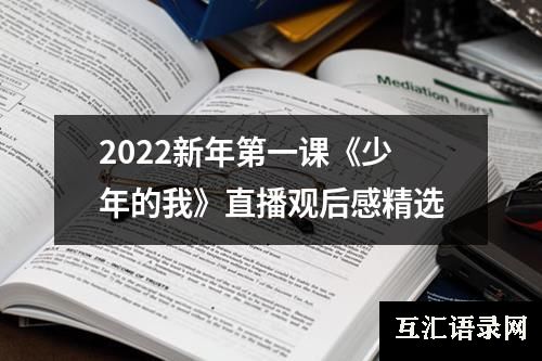 2022新年第一课《少年的我》直播观后感精选