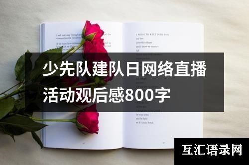 少先队建队日网络直播活动观后感800字