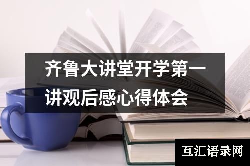 齐鲁大讲堂开学第一讲观后感心得体会