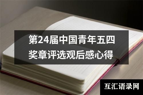 第24届中国青年五四奖章评选观后感心得