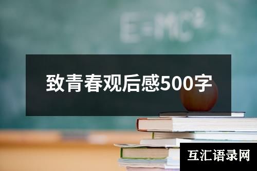 致青春观后感500字