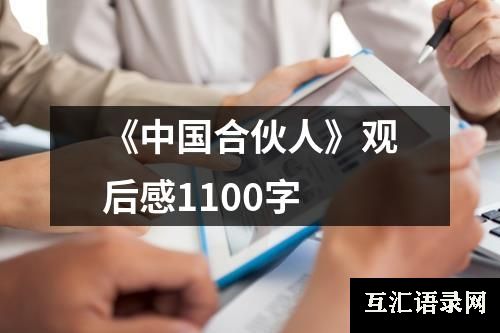 《中国合伙人》观后感1100字