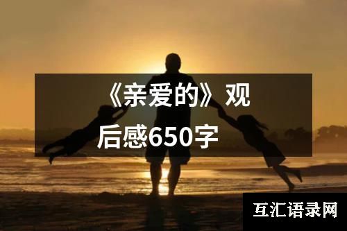 《亲爱的》观后感650字