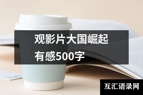 观影片大国崛起有感500字