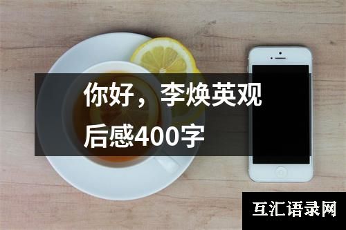 你好，李焕英观后感400字