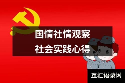 国情社情观察社会实践心得