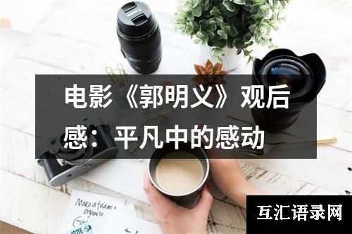 电影《郭明义》观后感：平凡中的感动