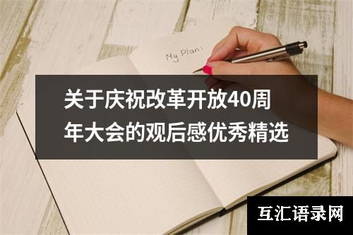 关于庆祝改革开放40周年大会的观后感优秀精选