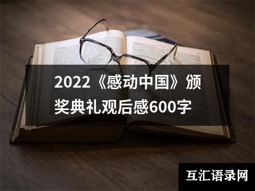 2022《感动中国》颁奖典礼观后感600字