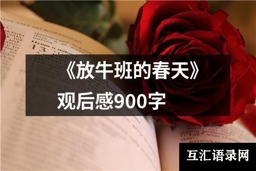 《放牛班的春天》观后感900字