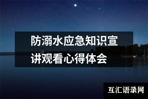 防溺水应急知识宣讲观看心得体会