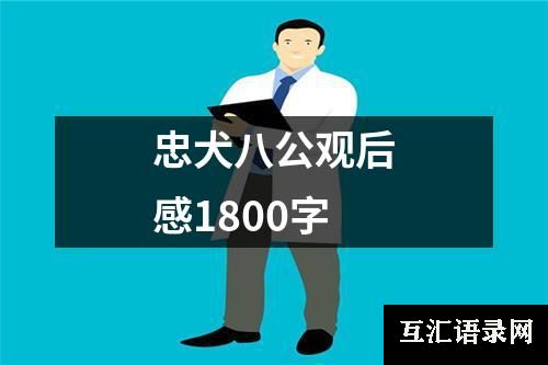 忠犬八公观后感1800字