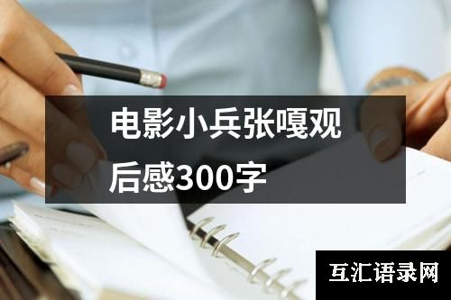 电影小兵张嘎观后感300字