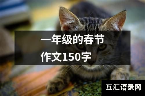 一年级的春节作文150字