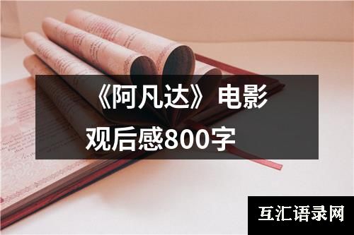 《阿凡达》电影观后感800字