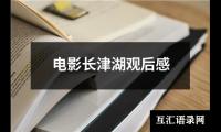 关于电影长津湖观后感（合集15篇）