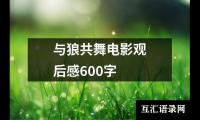 关于与狼共舞电影观后感600字（整理17篇）