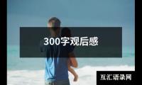 关于300字观后感（集锦16篇）