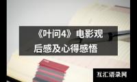 关于《叶问4》电影观后感及心得感悟（整理14篇）