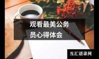 关于观看最美公务员心得体会（精选14篇）