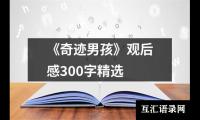 关于《奇迹男孩》观后感300字精选（精选14篇）