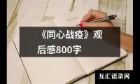 关于《同心战疫》观后感800字（共15篇）