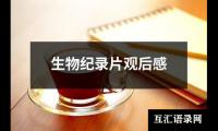 关于生物纪录片观后感（共13篇）