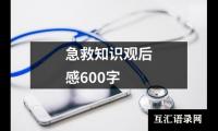 关于急救知识观后感600字（整理4篇）