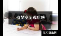 关于盗梦空间观后感（精选17篇）