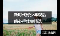 关于新时代好少年观后感心得体会精选（通用14篇）