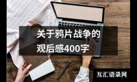 关于关于鸦片战争的观后感400字（精选20篇）