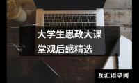 关于大学生思政大课堂观后感精选（集锦20篇）