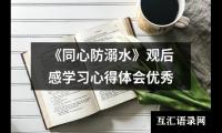 关于《同心防溺水》观后感学习心得体会优秀（精选20篇）