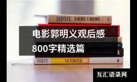 关于电影郭明义观后感800字精选篇（推荐19篇）