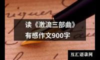 读《激流三部曲》有感作文900字