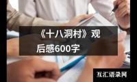 关于《十八洞村》观后感600字（精选20篇）