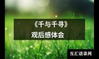 关于《千与千寻》观后感体会（精选15篇）