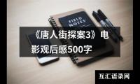 关于《唐人街探案3》电影观后感500字（锦集12篇）