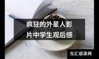 关于疯狂的外星人影片中学生观后感（共14篇）